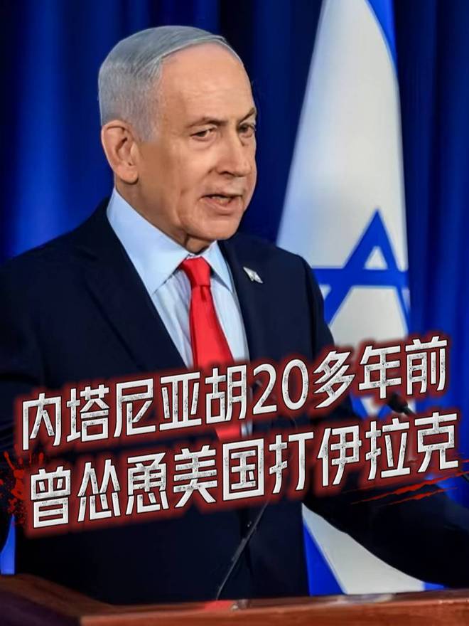 奇趣分分彩:曝内塔尼亚胡23年前曾怂恿美国打伊拉克,称萨达姆在寻求包括核武器在内的大规模杀伤性武器,只有颠覆其政权才能使世界免陷危险